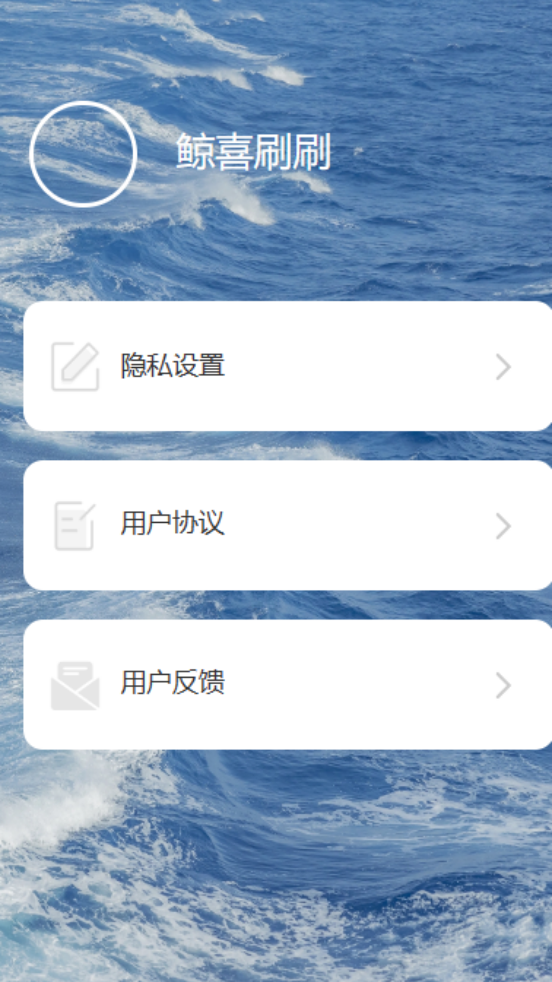 鲸喜刷刷截图4