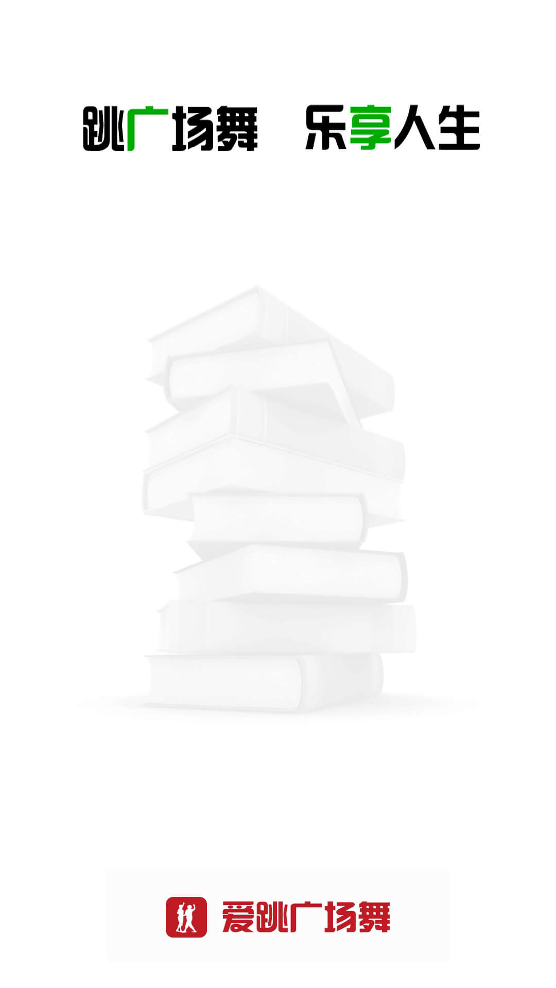 爱跳广场舞截图1