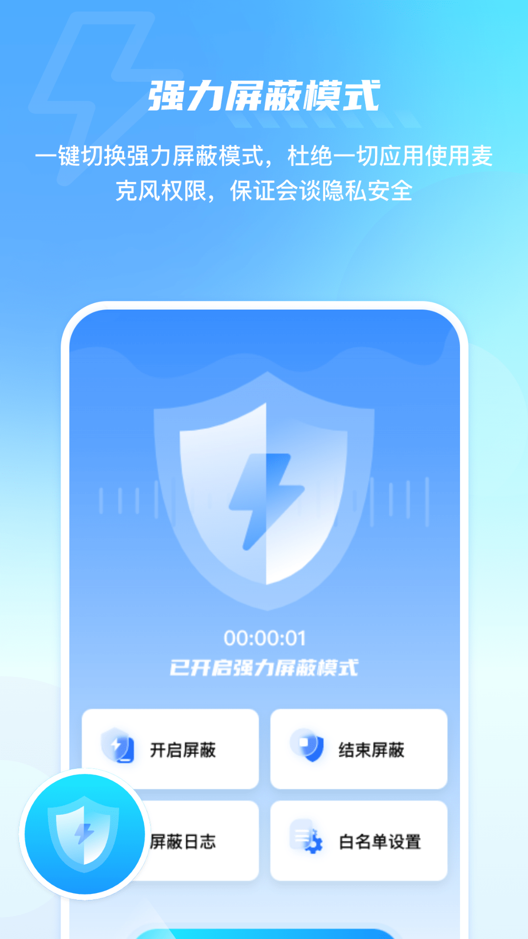 手机防监控监听屏蔽护盾截图5