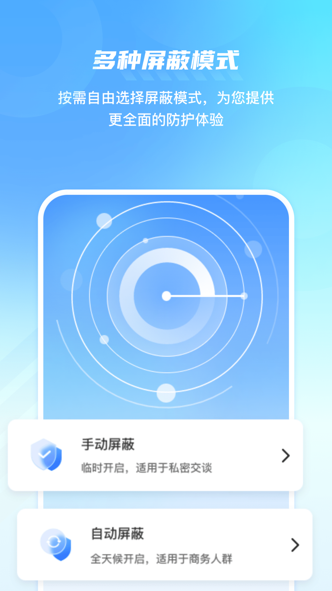手机防监控监听屏蔽护盾截图1