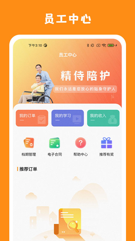 精侍陪护陪护员版截图1