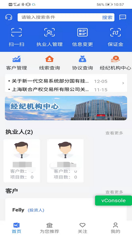 沪联天下经纪机构版截图4