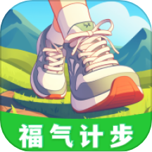 福气计步