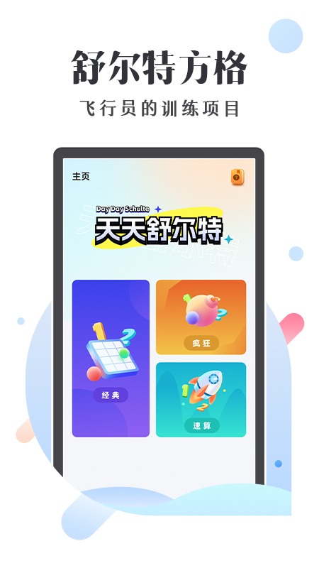 天天舒尔特截图1