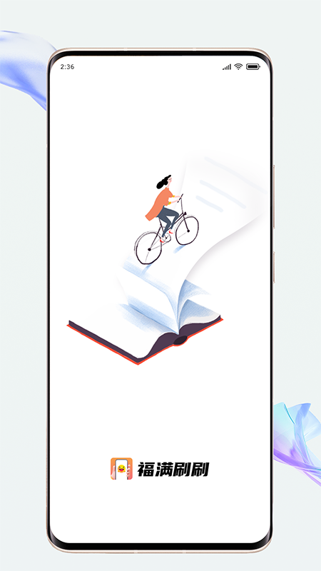 福满刷刷截图1