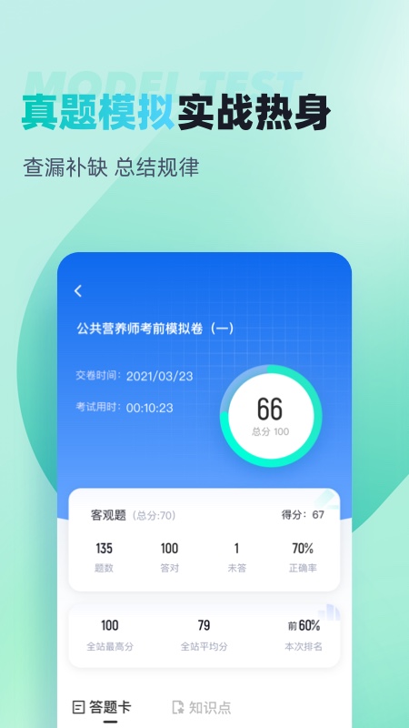 公共营养师考试聚题库截图3