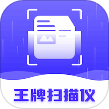 王牌扫描仪