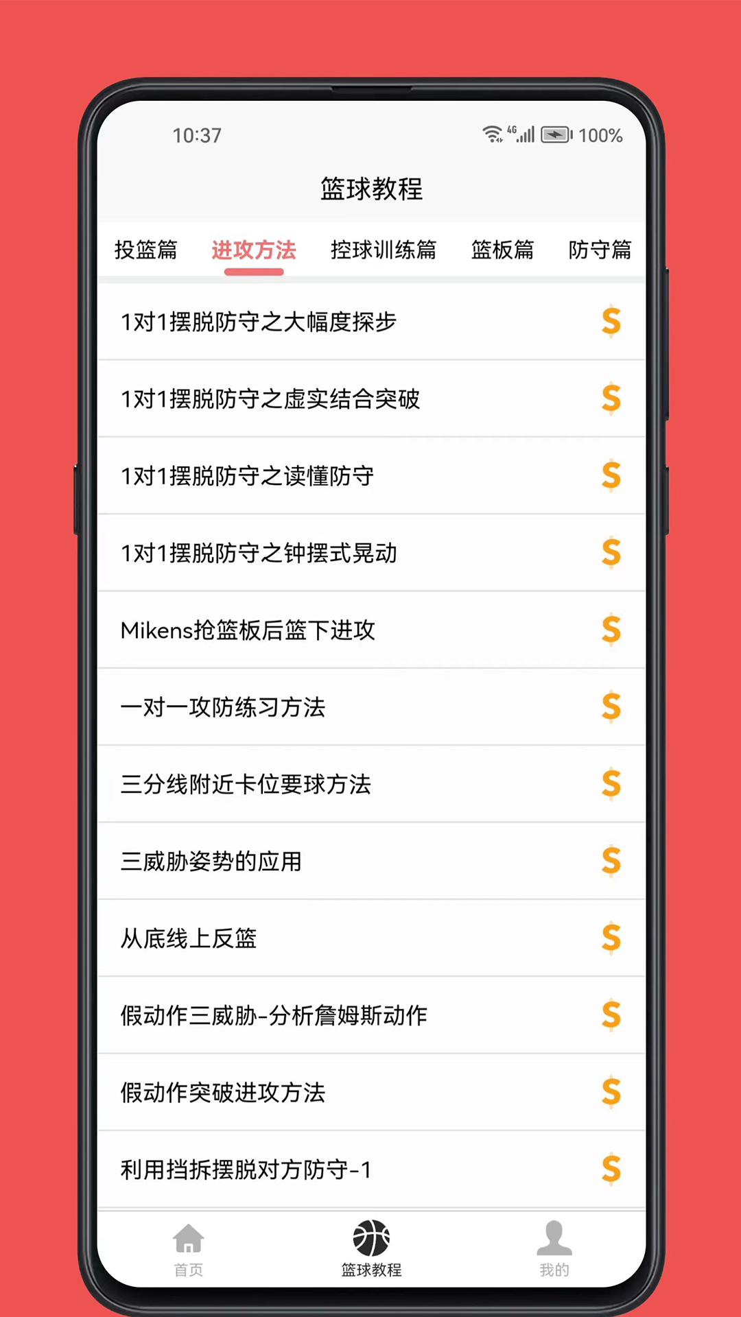 篮球学习宝典截图3