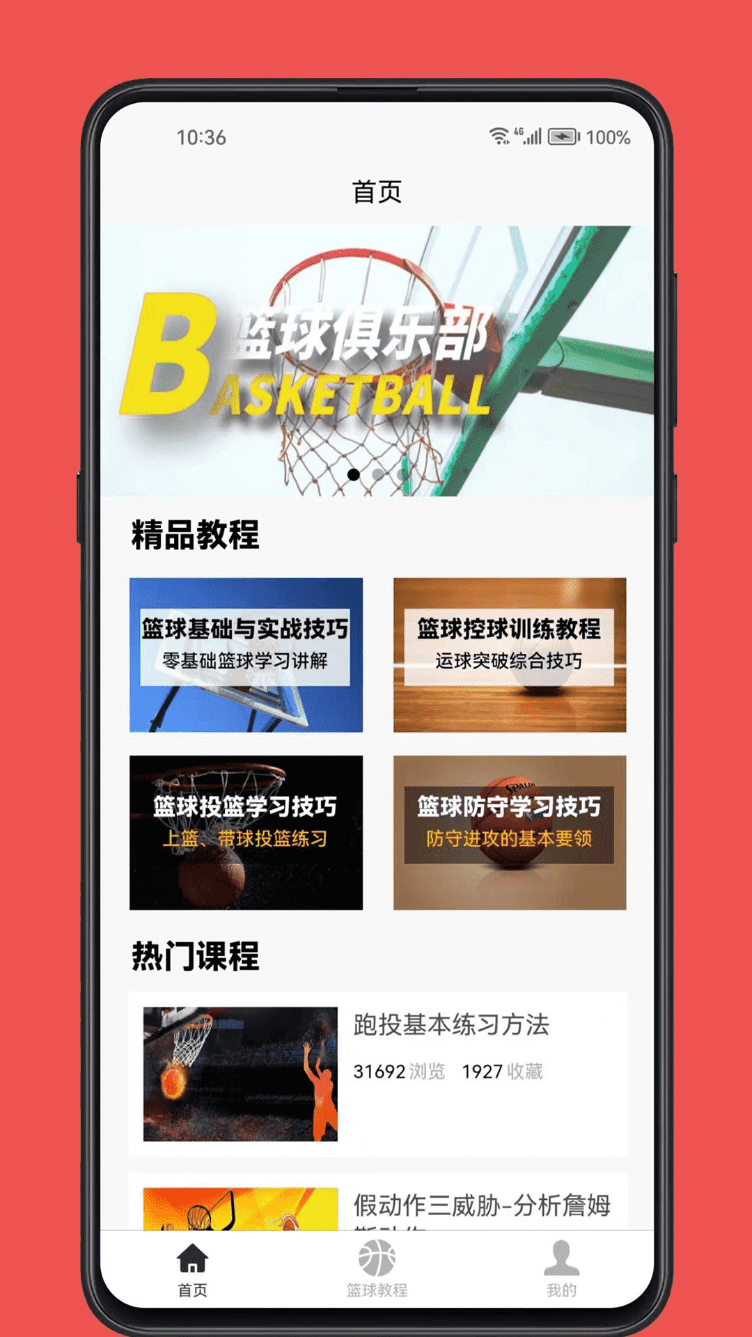 篮球学习宝典截图1