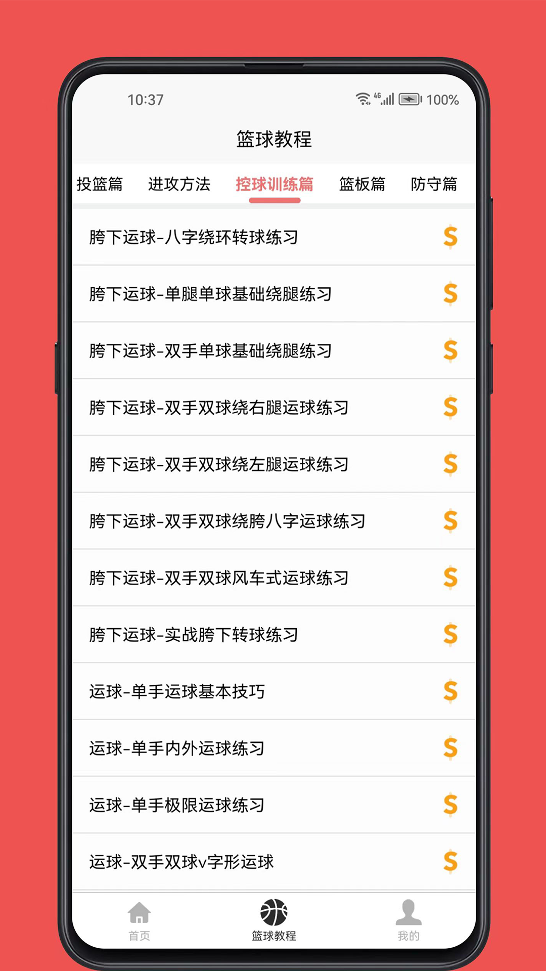 篮球学习宝典截图4