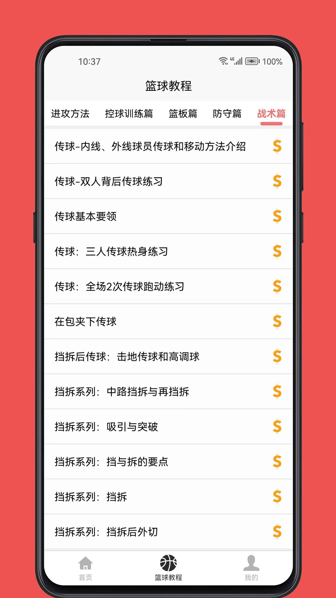 篮球学习宝典截图5