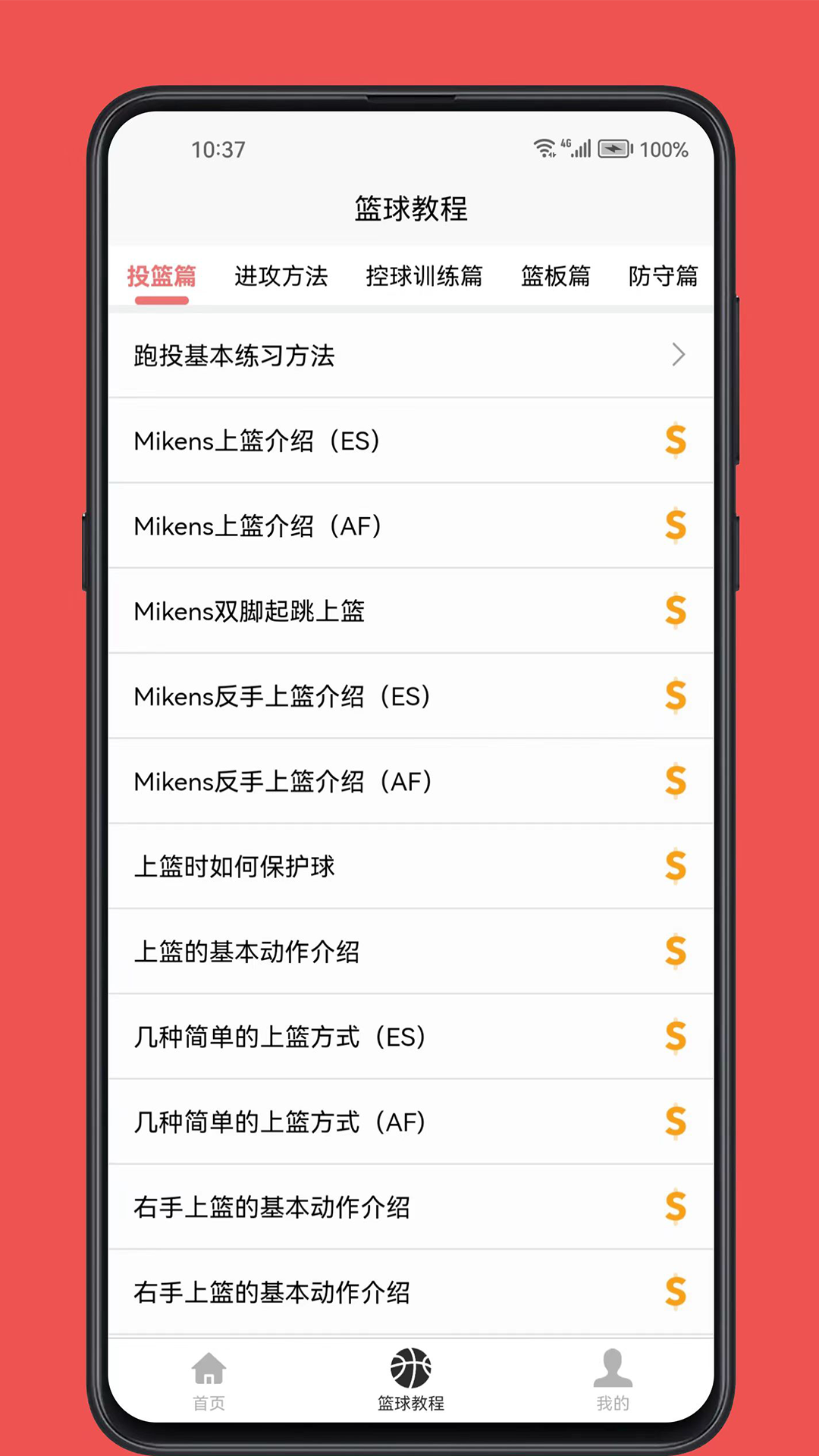 篮球学习宝典截图2