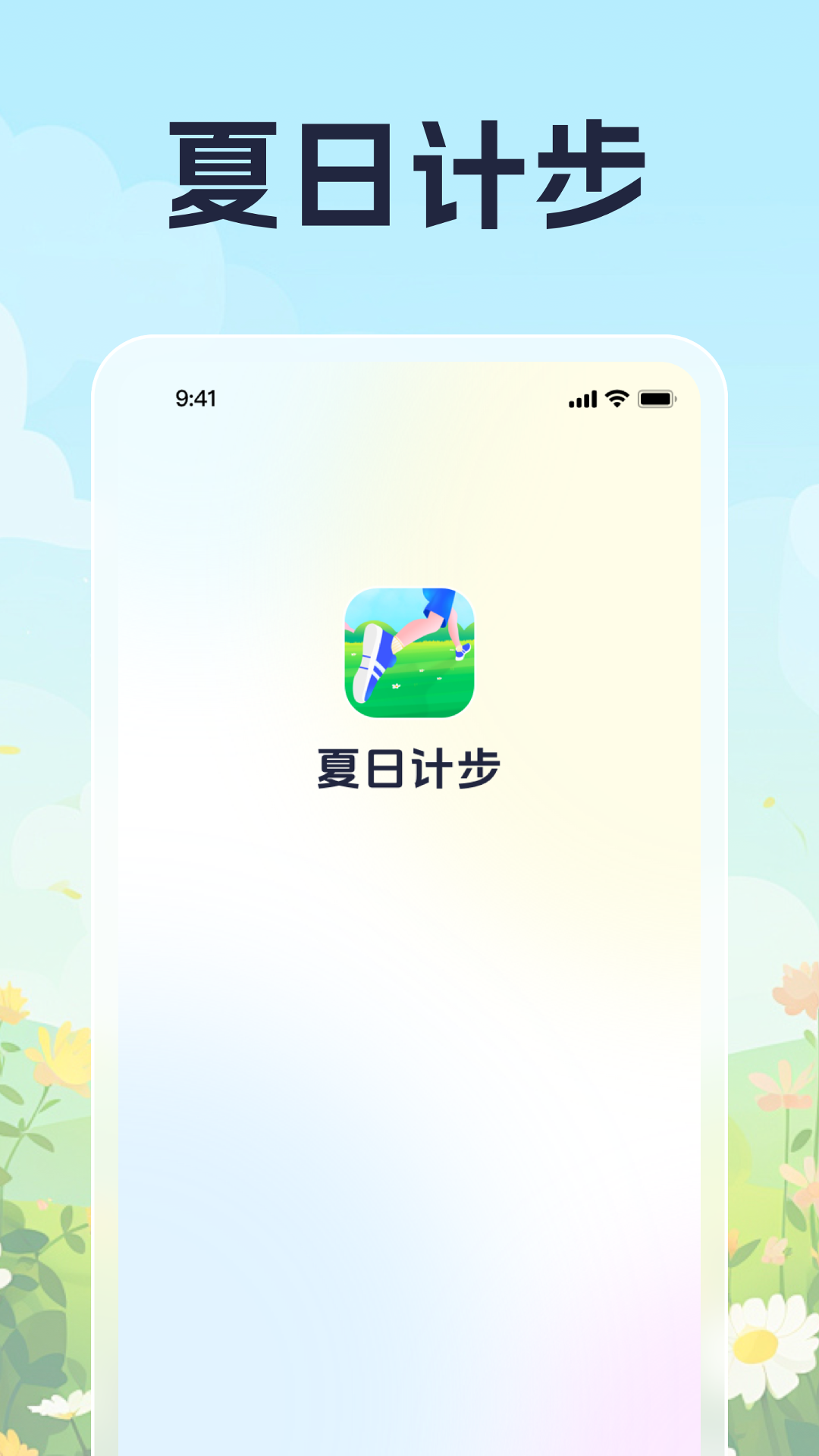 夏日计步截图1