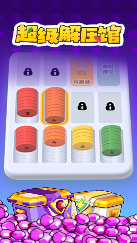 超级解压馆截图1