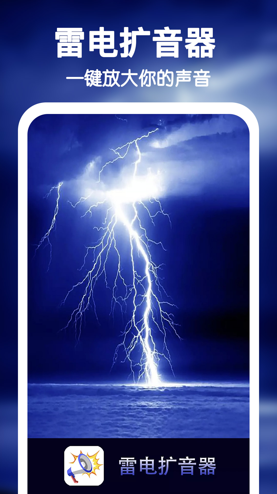 雷电扩音器截图1