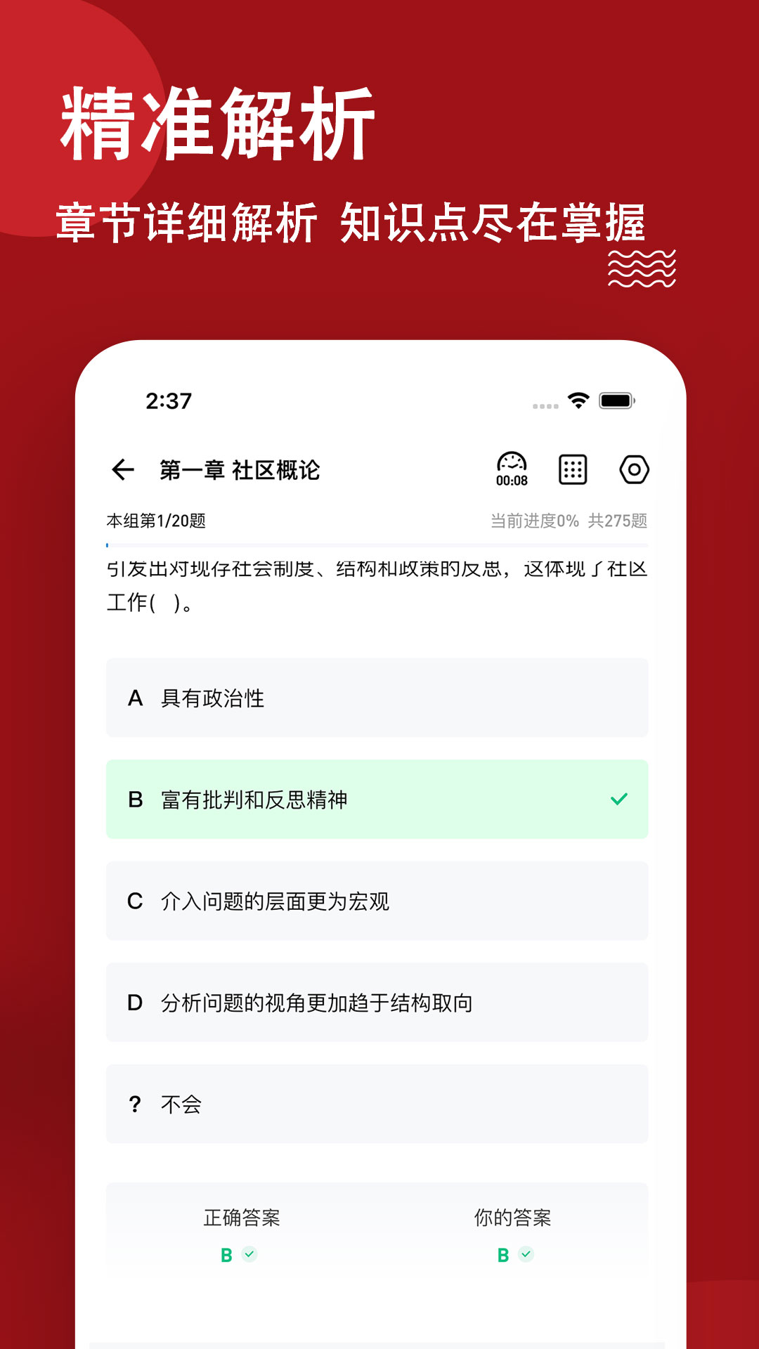 社区工作者练题狗截图3
