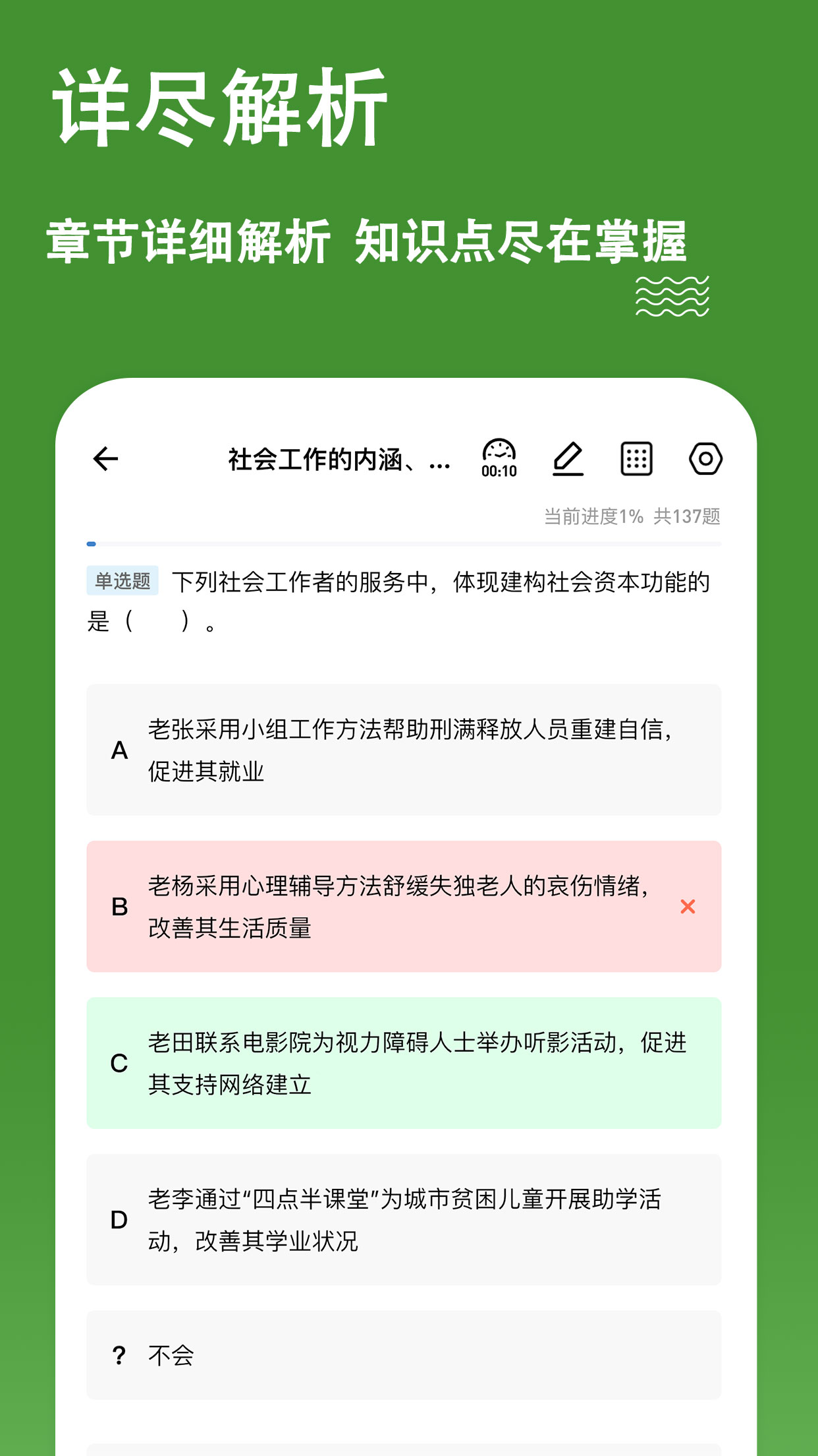 社会工作者练题狗截图3