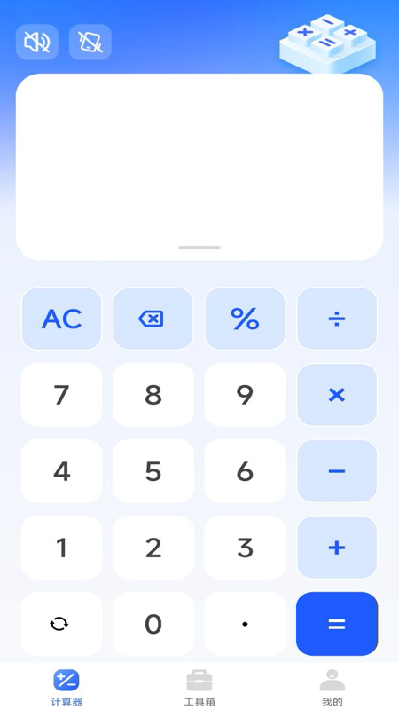 万能全能计算器截图1
