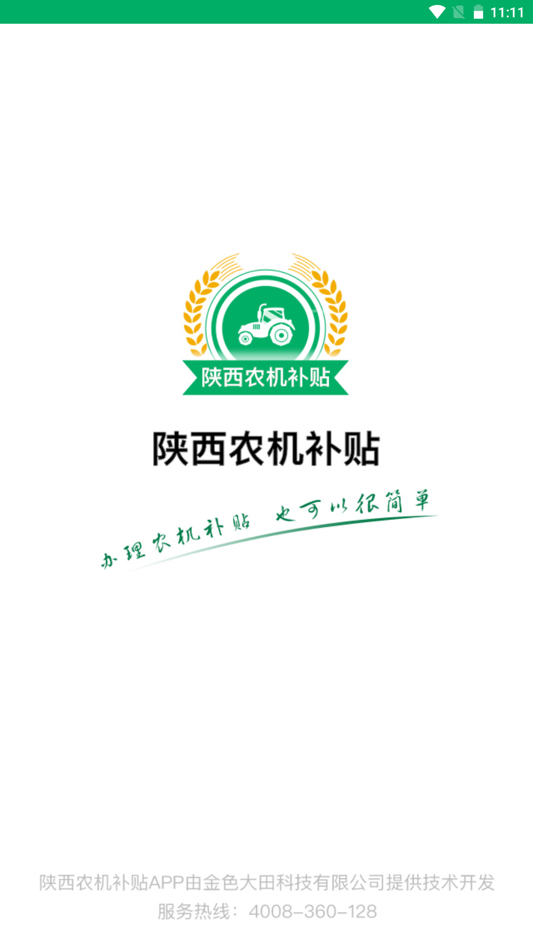 陕西农机补贴截图1