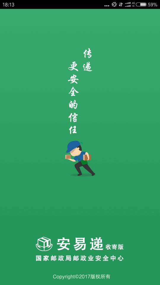 安易递收寄版截图1