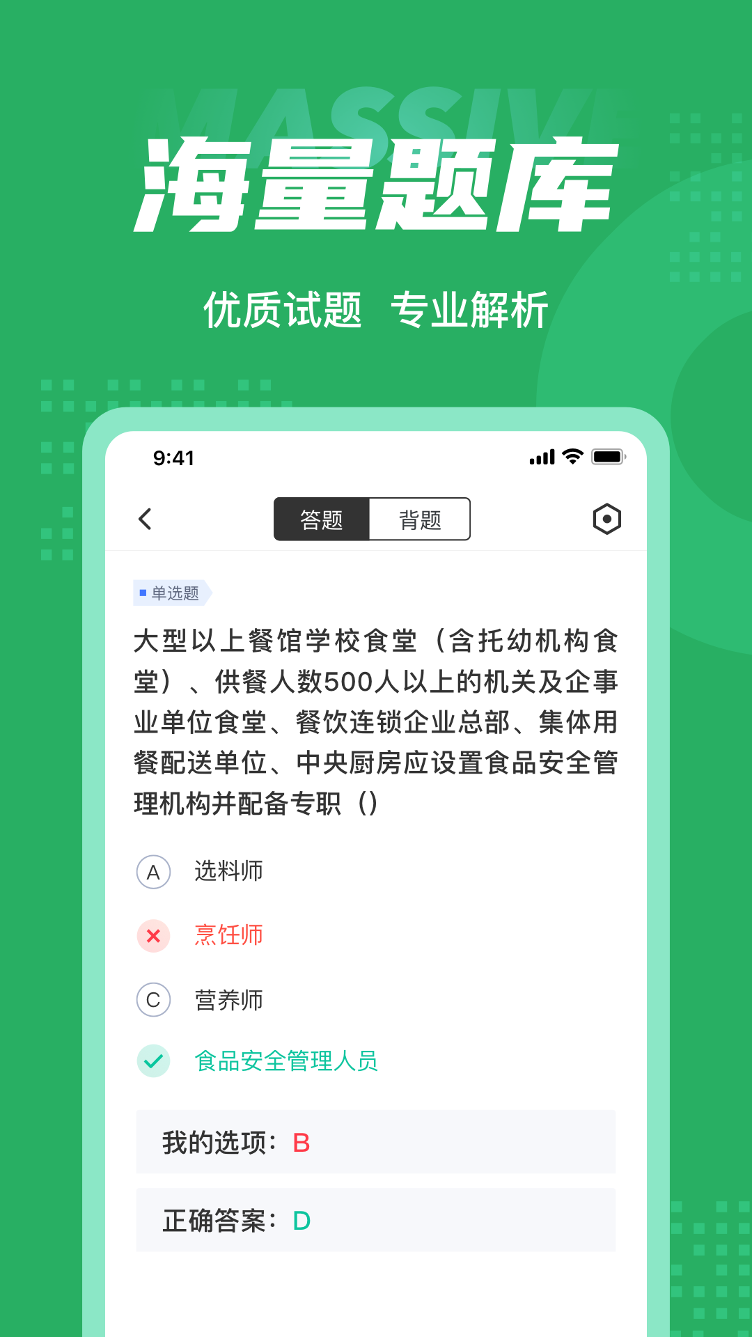 食品安全管理师考试聚题库截图3