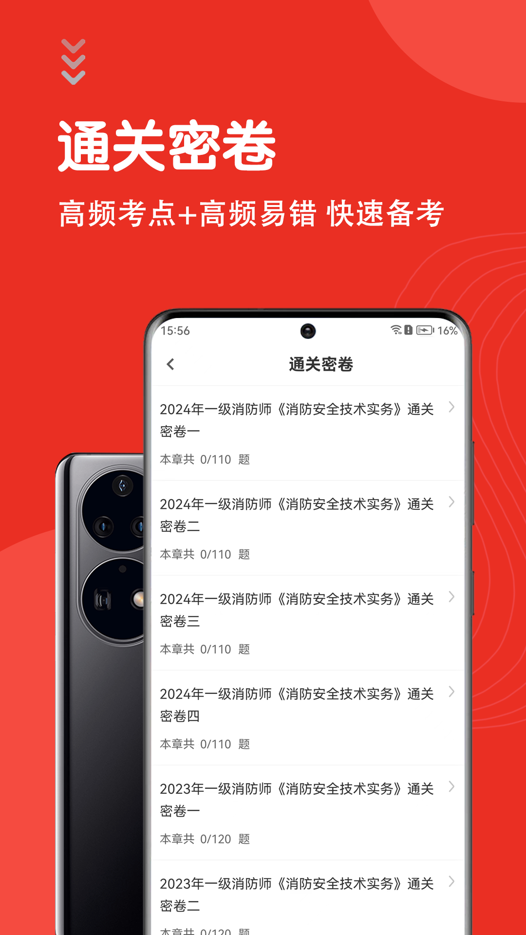 一级消防工程师智题库截图3