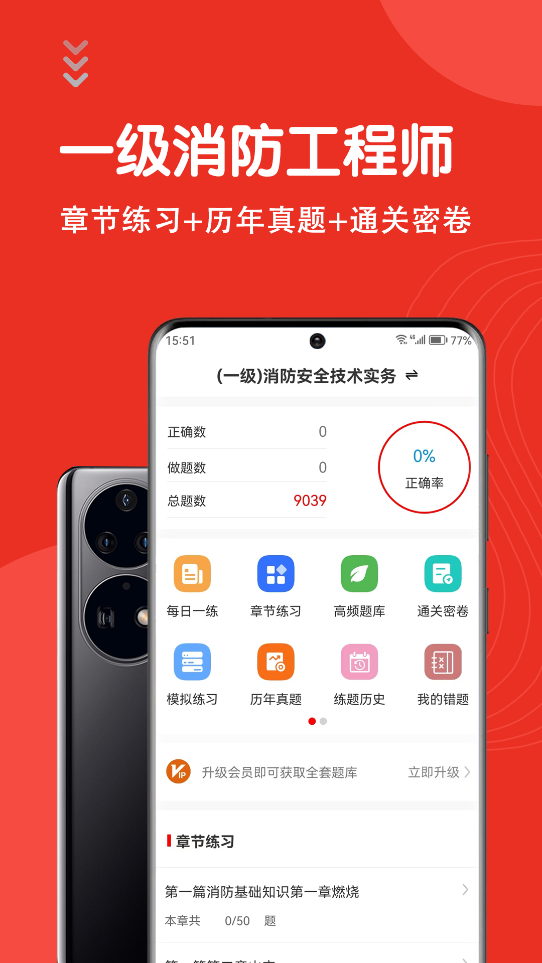 一级消防工程师智题库截图1