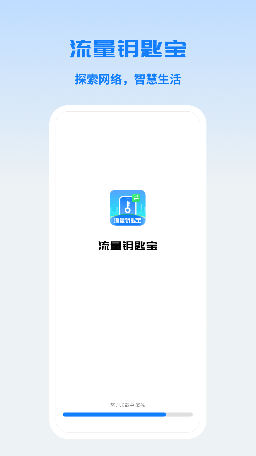 流量钥匙宝截图4