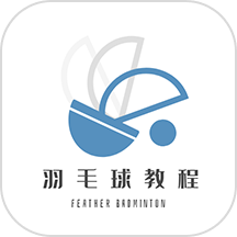 羽毛球学习宝典