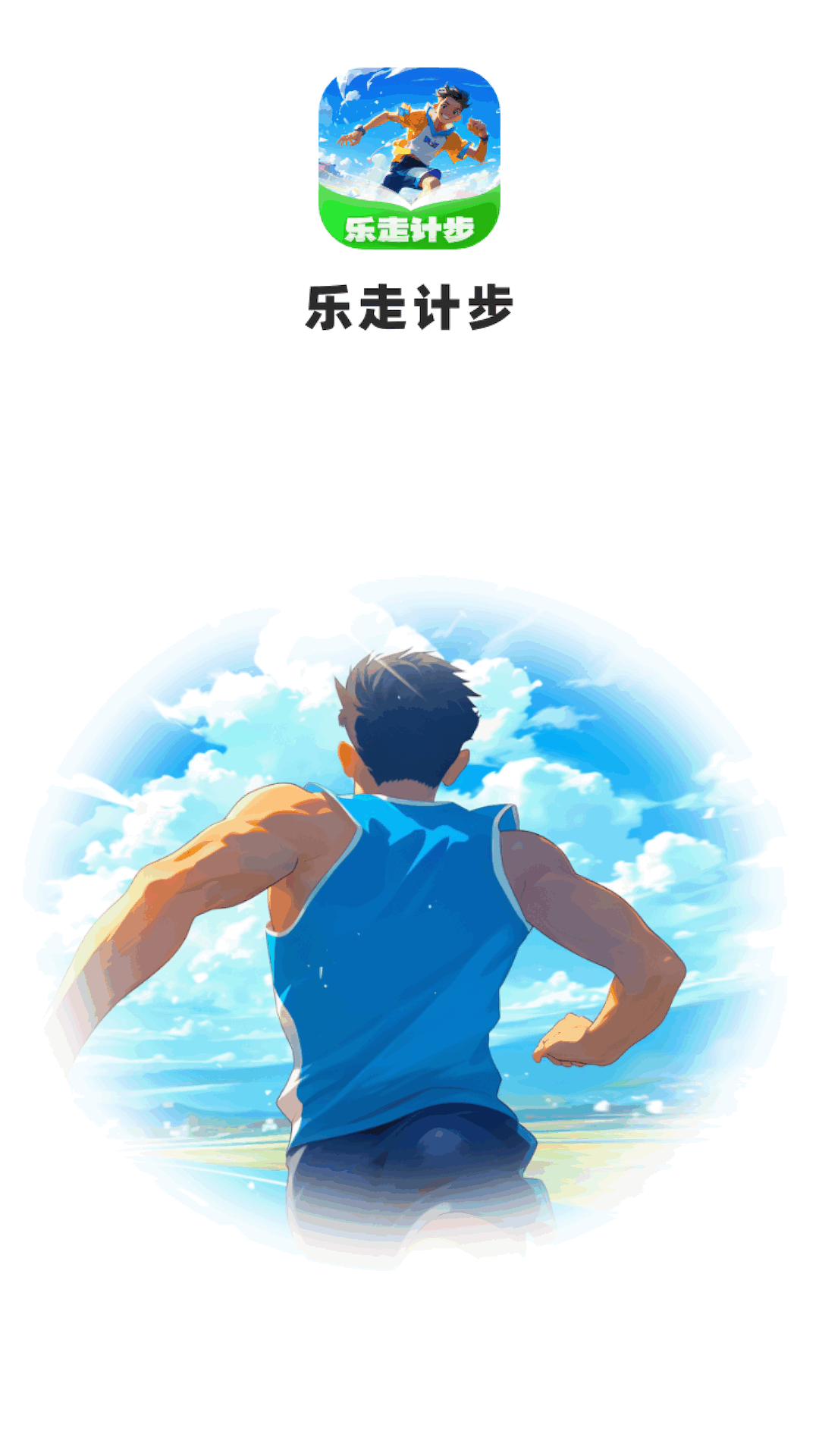 乐走计步截图1