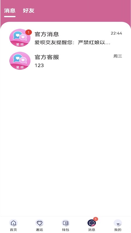爱呗交友截图3