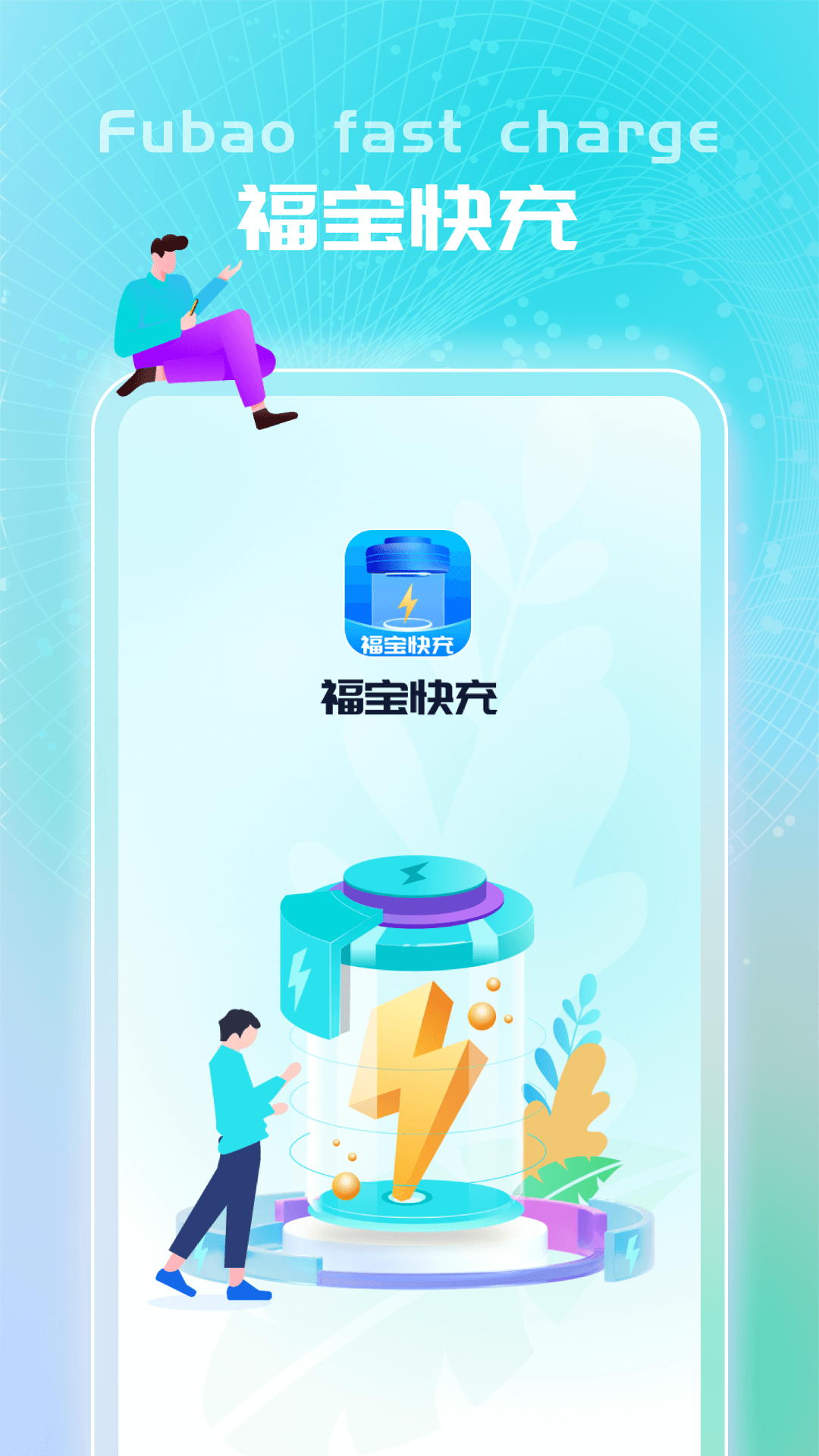 福宝快充截图1