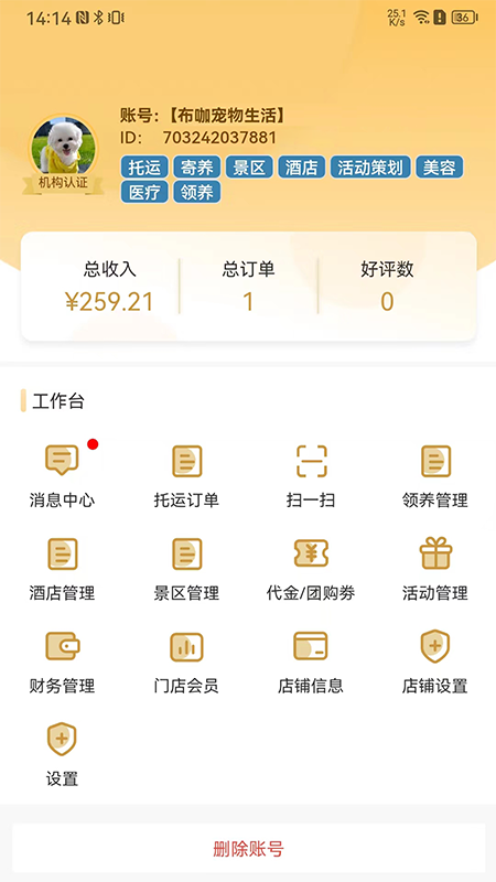 爱宠帮商家版截图2
