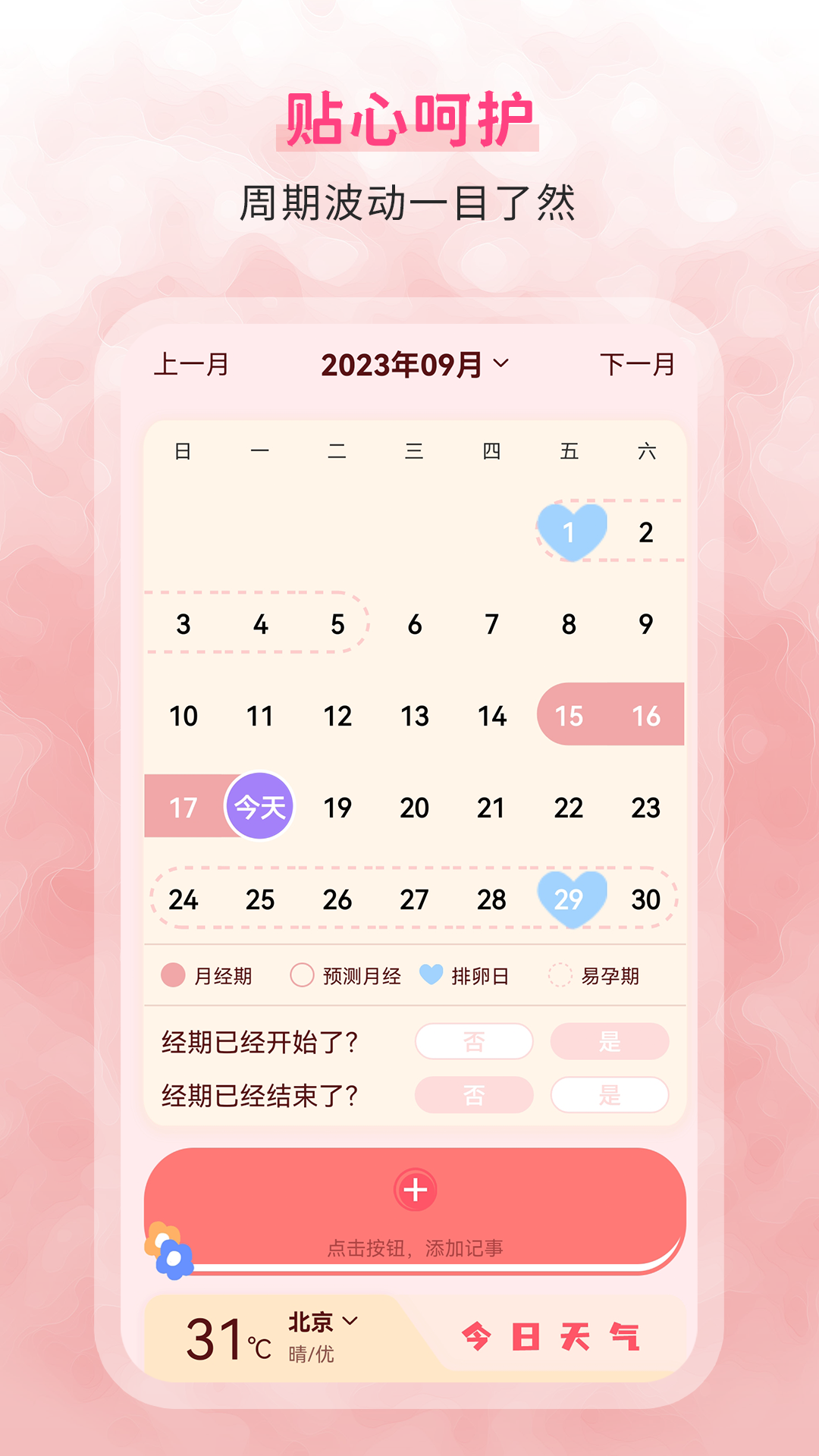 生理期记录截图3