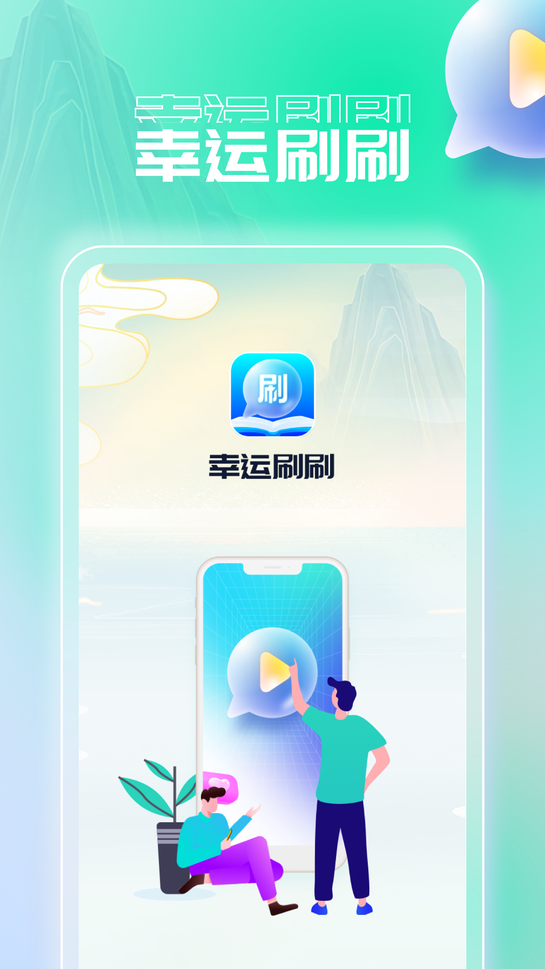 幸运刷刷截图1
