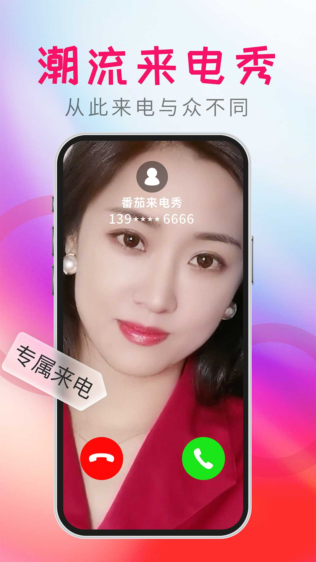 番茄来电秀截图3