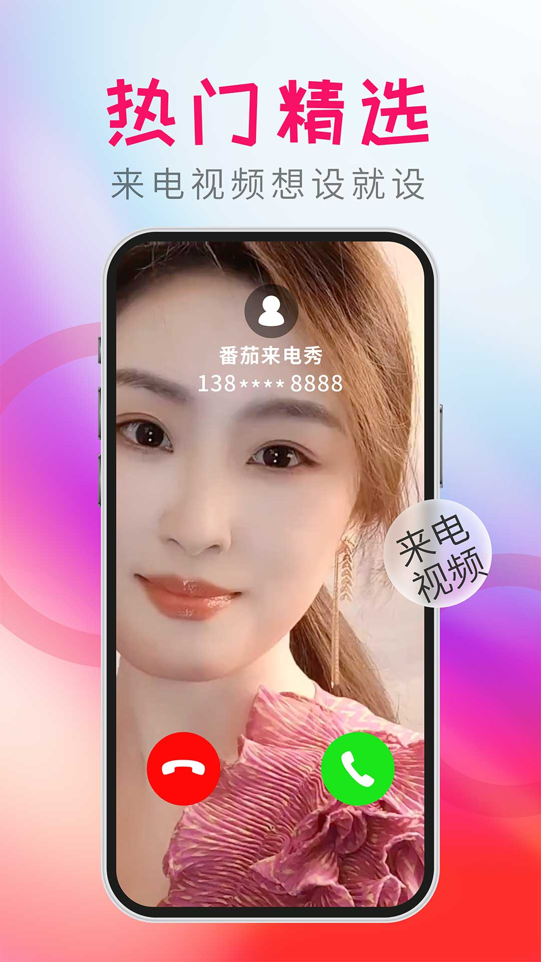 番茄来电秀截图1