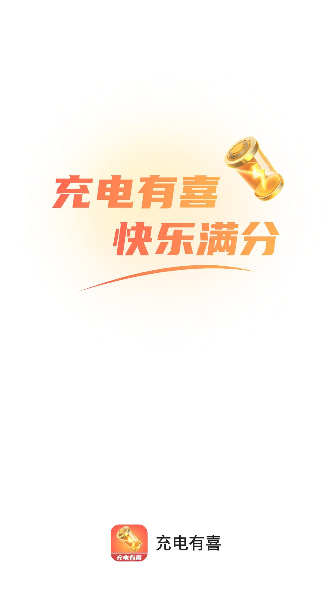 充电有喜截图1