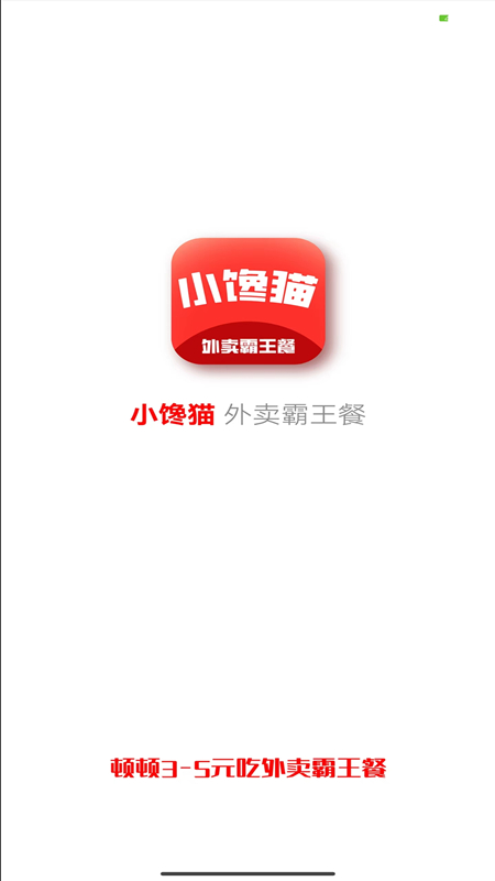 小馋猫惠点餐截图1