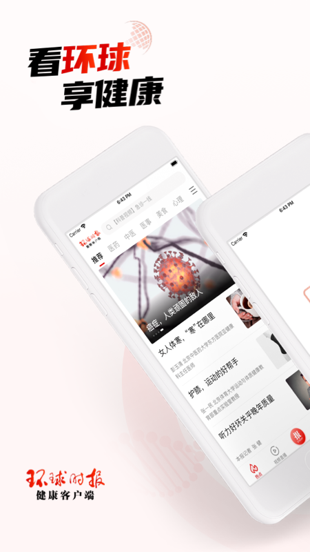 环球时报健康截图1