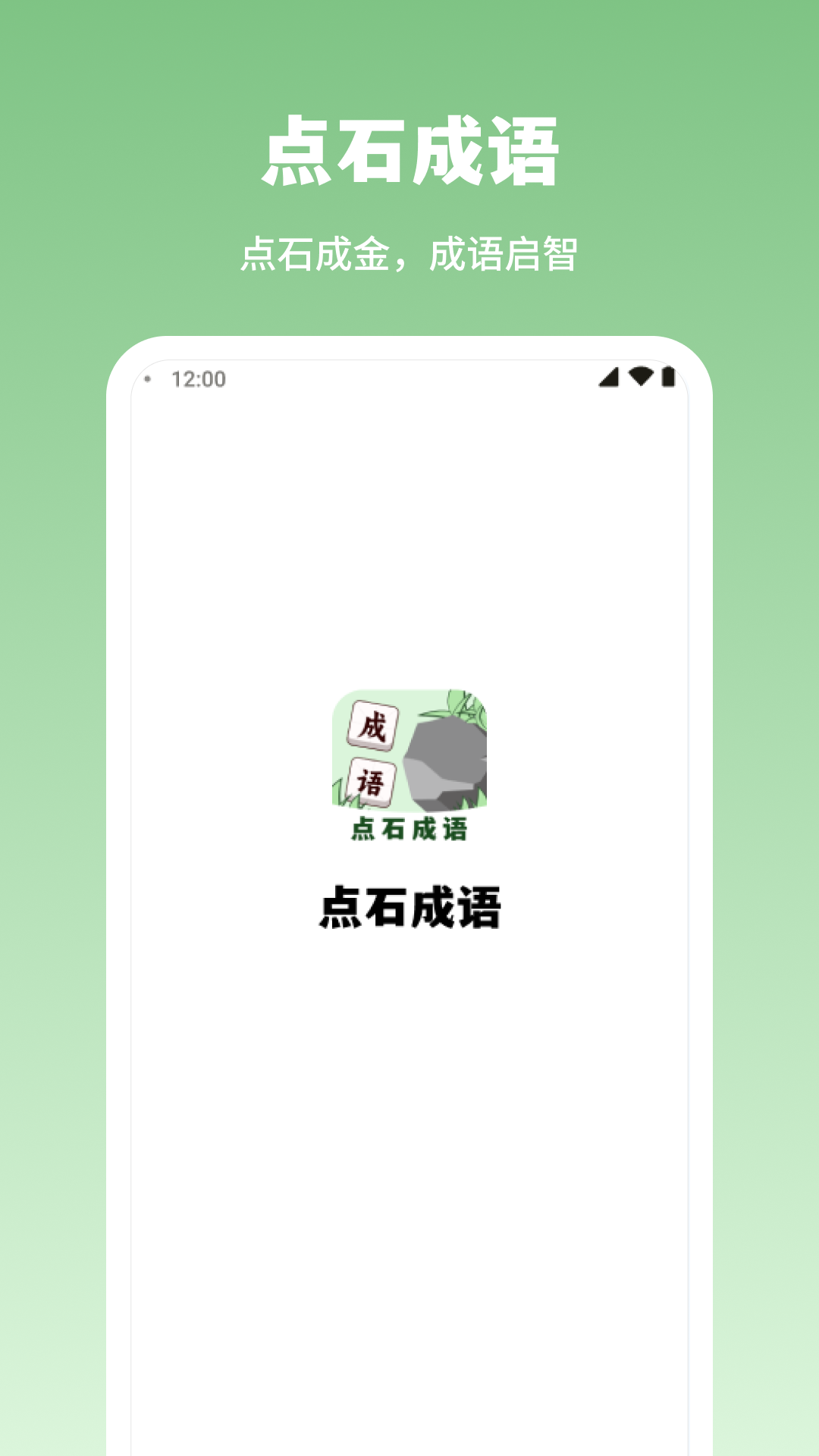 点石成语截图3