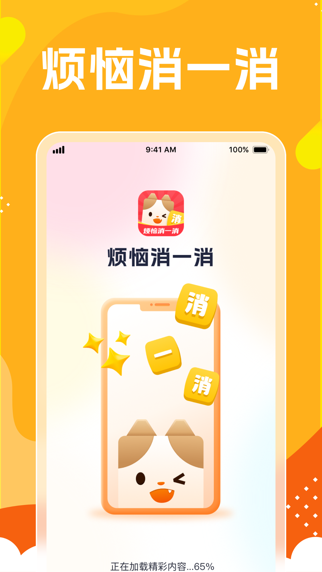 烦恼消一消截图1