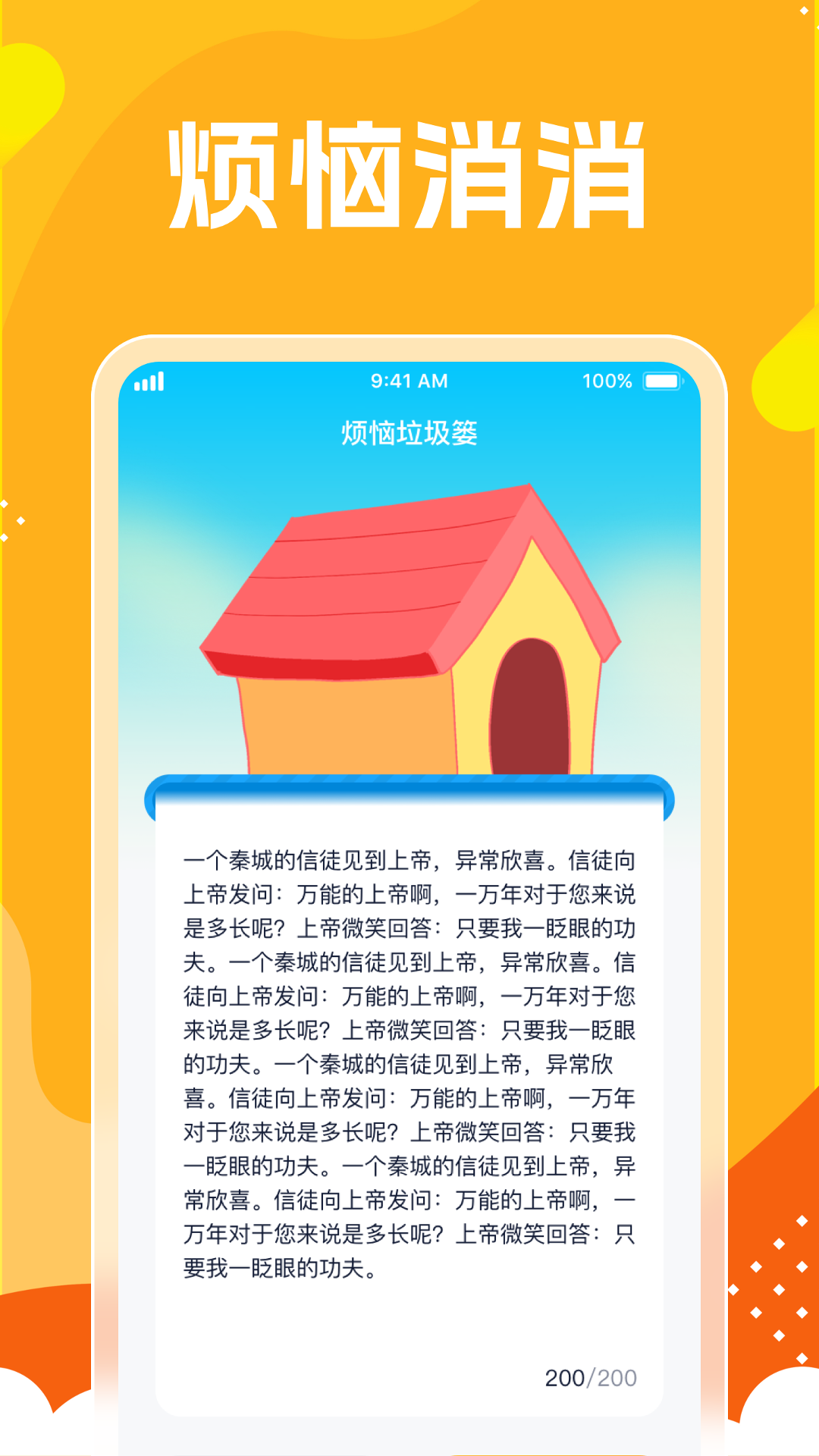 烦恼消一消截图2