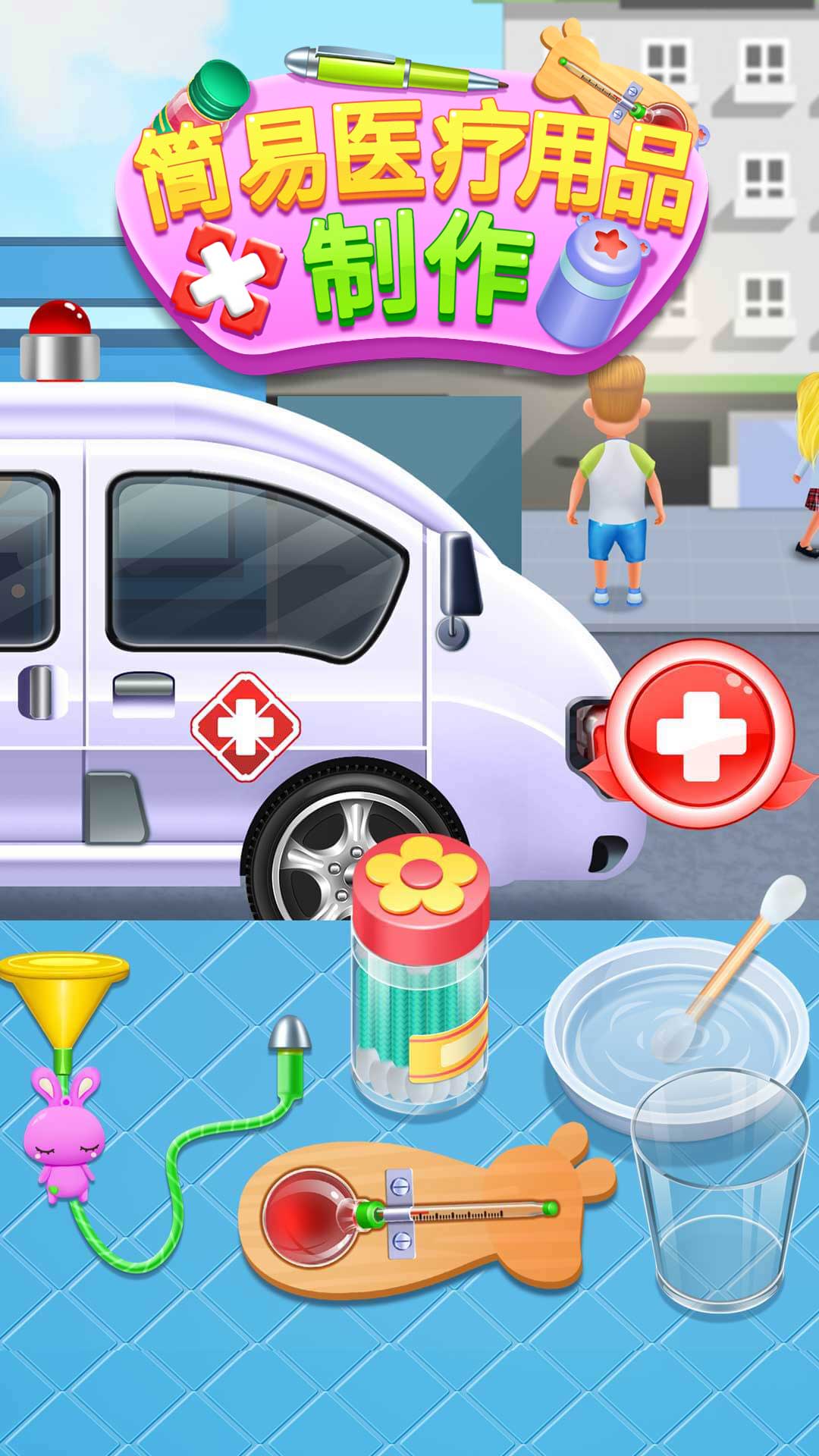 简易医疗用品模拟制作截图5