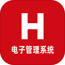 h电子管理系统