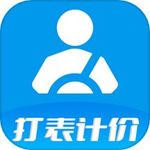 代驾打表计价器