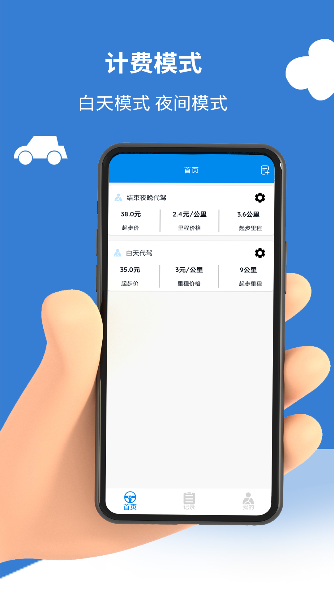 代驾打表计价器截图1