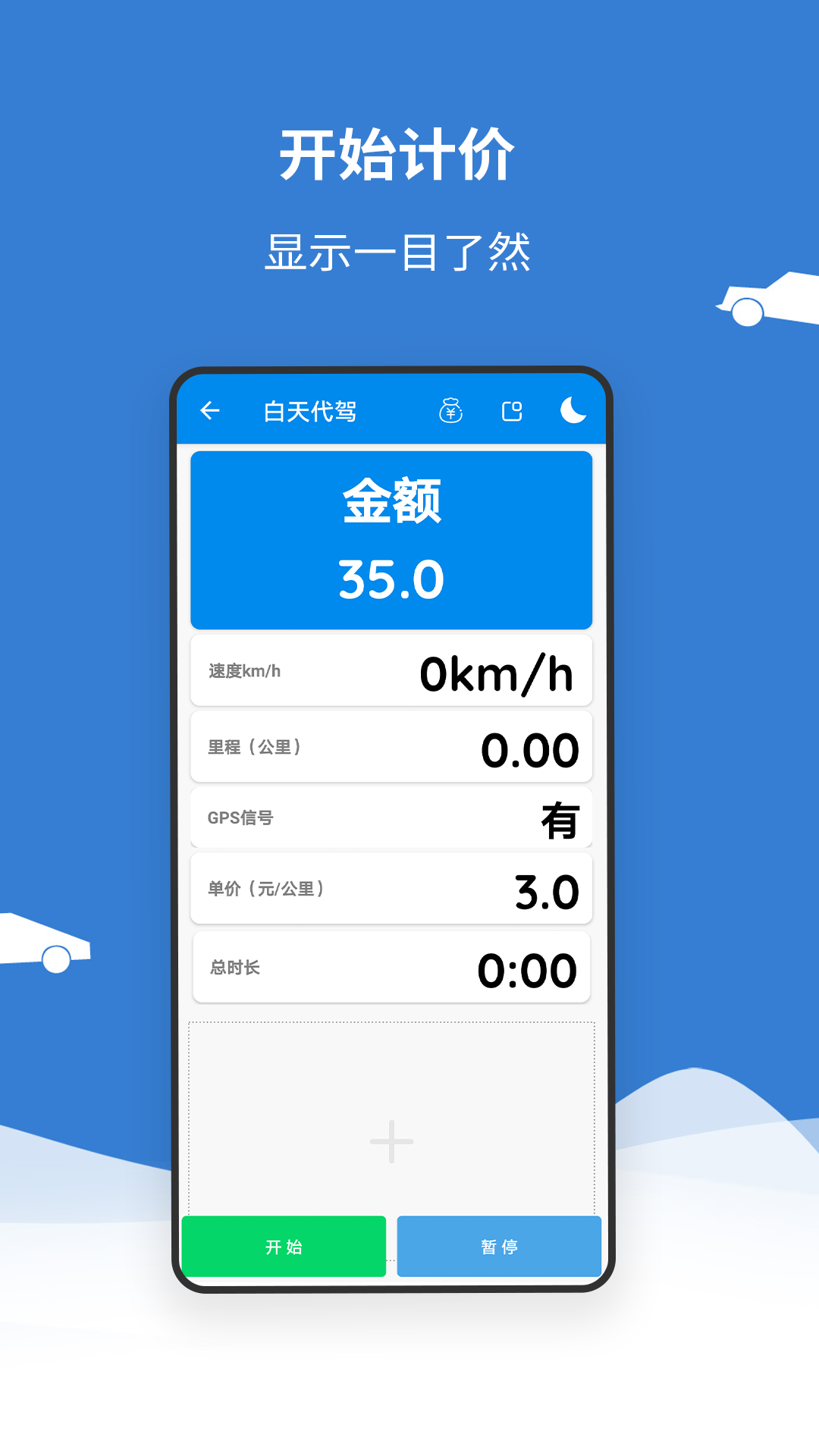 代驾打表计价器截图3
