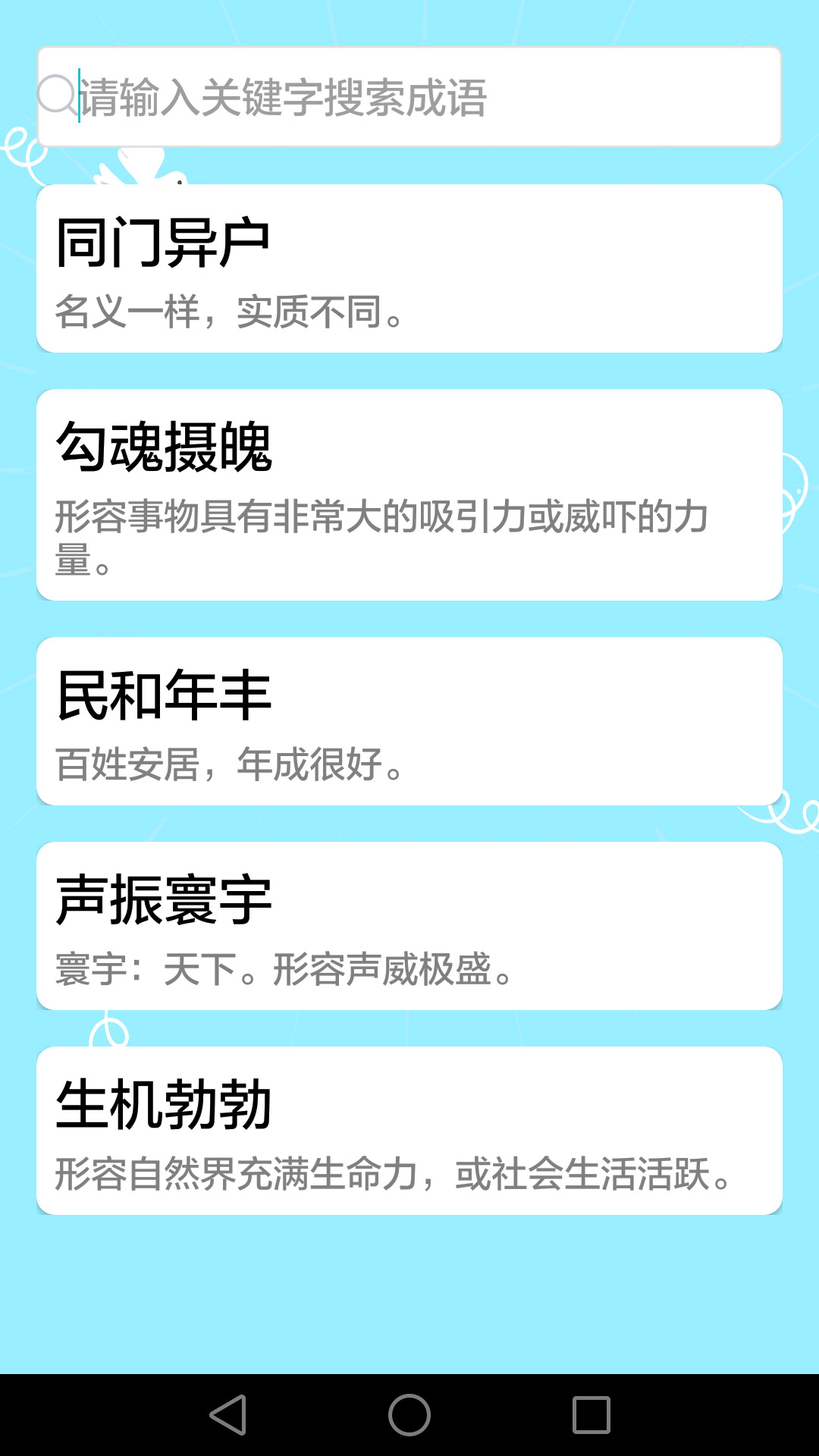 成语大全截图4