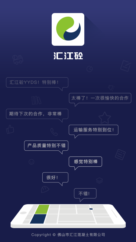 汇江好砼行截图1